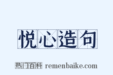 悦心造句是什么意思的图片